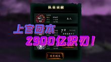 【影之刃3】炽刃魔套2900亿上官团本