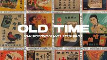 一个让你穿越时空回到旧上海的Beat — "Old Time" - Old Shanghai Lof