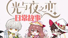 【光与夜之恋】“我与萧/齐/陆/查/夏/”的日常故事