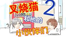 《叉 烧 猫 2》和00＆11一起玩儿