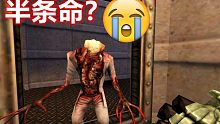 小时候被这游戏吓到了，《半条命》到底有多少怪物？救命