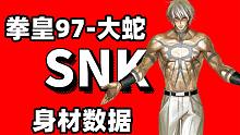 拳皇系列第2期，解析大蛇的身材数据，以及三个pose的含义