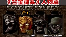 《合金弹头》没想到游戏里，那个老头原型是老板！