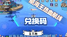 【航海王热血航线】兑换码（3）