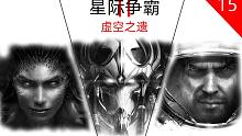 【张哈哈】星际争霸剧情解说 15