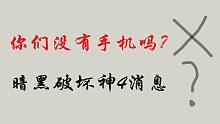 【张哈哈】暗黑破坏神4可能会加入社交元素，游戏正在制作之中，可能2020年会上线
