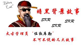 【暗黑背景故事】管理全游戲太古裝備發(fā)放的佐敦庫勒，背后既然有如此深的故事