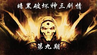 【暗黑破壞神劇情】神秘隕星降臨庇護之地，缺帶來了地獄里的惡魔，冒險者再次集結(jié)拯救庇護之地【第九期】