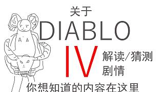 關(guān)于暗黑4 CG所展示出的內(nèi)容，你們想知道的都在這里