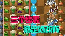 植物大战僵尸：只需要三个步骤，轻松解决修改阵！大嘴在线教学！