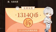 最低10Q币，看脸1314Q币，首发，数量有限，速去撸