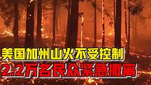 美国加州山火不受控制蔓延至旅游胜地，2.2万名民众紧急撤离