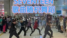 【小十七崔胜澈生日应援】纯SEVENTEEN歌曲随机舞蹈(kpop in public成都未来中心路