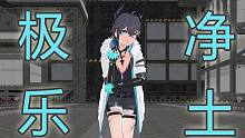【战双MMD】极乐净土 - 游麟·常羽