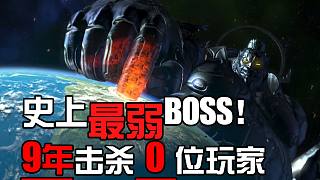 史上最弱的BOSS！打不過(guò)的請(qǐng)自覺(jué)退出互聯(lián)網(wǎng)！