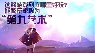 被無數(shù)玩家定義為第九藝術的暢銷游戲!《光?遇》到底哪里好玩?