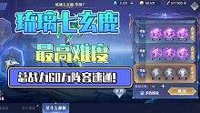 【斗罗大陆魂师对决】极限越战！60万战力阵容速通琉璃七玄鹿最高难度！