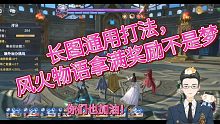 【斗罗大陆魂师对决手游】风火物语高积分拿满奖励通用打法来了