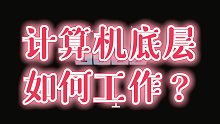 通过手动创建“8bit加法器”理解计算机如何工作