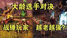 【战锤全战-中超春季赛】常规赛第3周-决赛 Bruce1990 vs 教练