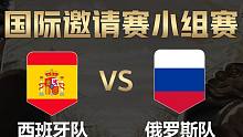 【全面战争竞技场】国际邀请赛-小组赛：西班牙队vs俄罗斯队