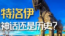 牛头人与纯爱之争竟然能追溯到三千年前？特洛伊的传说与真相【牧杂谈】