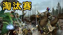 【战锤全面战争】[4K]猪皮杯淘汰赛：新秀的崛起！