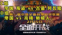 【战锤全战超级联赛】小组赛首日：比赛带错技能有多尴尬?...