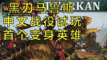 【中字】战锤全战"影与刃"DLC黑刃马鲁斯战役试玩！