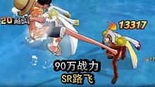 《航海王燃烧意志》：90万战力SR路飞，再战赤犬