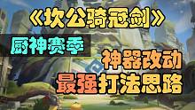 【坎公骑冠剑】新卡玛逊厨神赛季，打发思路及神器改动。