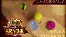 2021弹珠联赛（原弹珠奥运会）第十四项：沙地拉力赛！