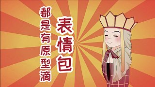 別再用表情包了！連出處都不知道，你好意思用嗎？