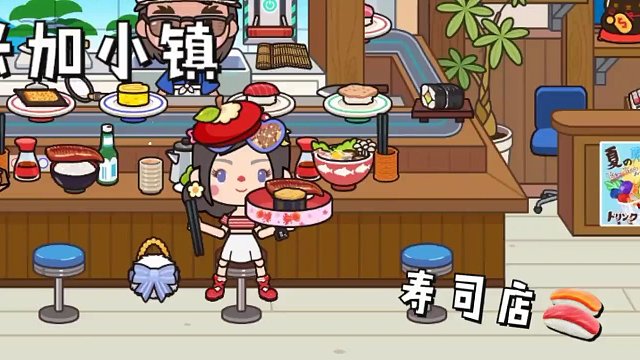 米加小镇:[寿司店]emm,这个算水视频嘛?