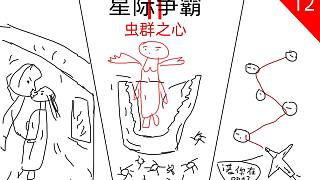 【張哈哈】星際爭霸劇情解說 12