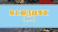 死亡来临时，你会怎么做#死亡搁浅 #小阿秋讲故事 #游戏故事 