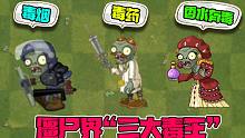 植物大战僵尸：僵尸界的“三大毒王”！大嘴：果然香水有毒！