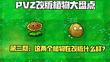 植物大战僵尸：没有进攻手段的两种植物，在改版里长什么样？