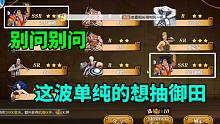 航海王燃烧意志：别问别问，这波单纯的想抽御田