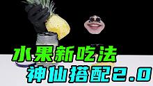 挑战水果新吃法！没想到水果与蘸料的神仙搭配会有如此效果