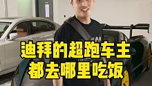 迪拜开超跑的人吃饭时都聚哪去了？迪拜的车牌是真贵…