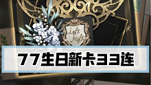 光与夜『77生日新卡33连抽』