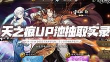 天地劫手游：9月天之痕联动UP池抽取实录！300抽就这些？