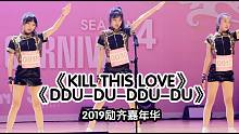小妹妹们很酷 翻跳《Kill This Love》经纪公司面试-2019励齐嘉年华现场