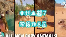 【动物园之星】非洲主题7 小动物阶段性栖息地展示〔海外动星达人Adamup gaming作品〕