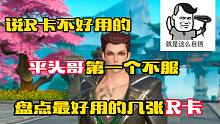 斗罗大陆魂师对决：R卡不要全部压箱底，有几张很好用！
