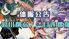 浪川体服削弱，伤害高达三位数。一目连喜提加强，能否上场？