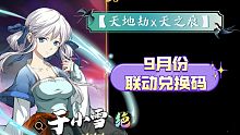 【天地劫：幽城再临】9月份 天之痕联动 兑换码