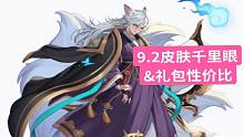 【坎公骑冠剑】9.2皮肤千里眼&礼包性价比