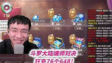【魂师对决S2】狂充76个648！累充5万即将达成